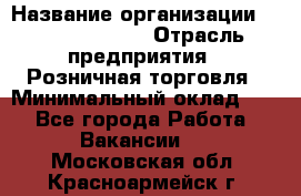 Site Manager Assistant › Название организации ­ Michael Page › Отрасль предприятия ­ Розничная торговля › Минимальный оклад ­ 1 - Все города Работа » Вакансии   . Московская обл.,Красноармейск г.